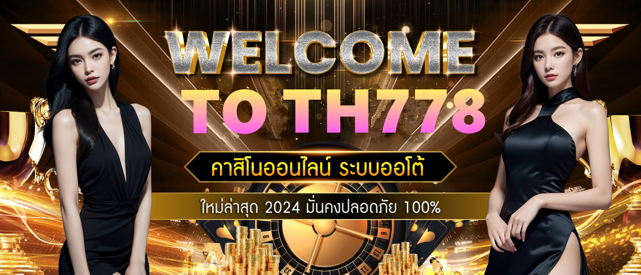 สมัครใหม่ รับเครดิตฟรี 100